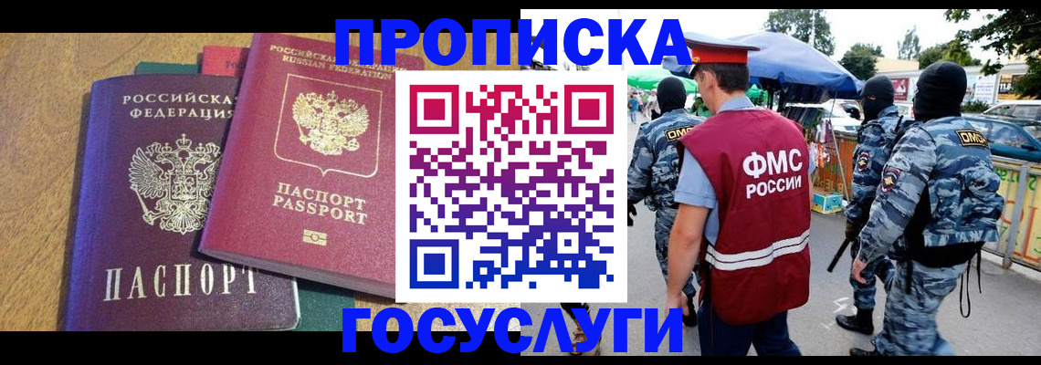 прописка 2025 в Снежногорске